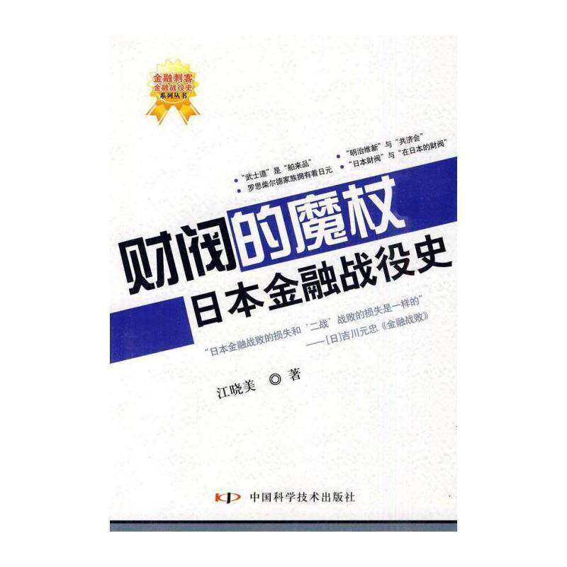 财阀的魔杖:日本金融战役史 江晓美 金融经济史日本 经济书籍中国科学技术出版社 日本金融体系转型研究