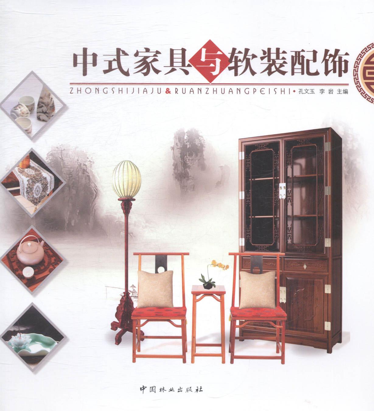 正常发货 正版包邮 中式家具与软装配饰 孔文玉 书店 家具与装饰品 中国林业出版社书籍 读乐尔畅销书
