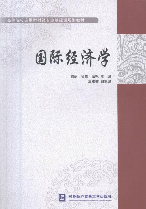 正版经济学郭丽书店经济对外经济贸易大学出版社书籍读乐尔畅销书