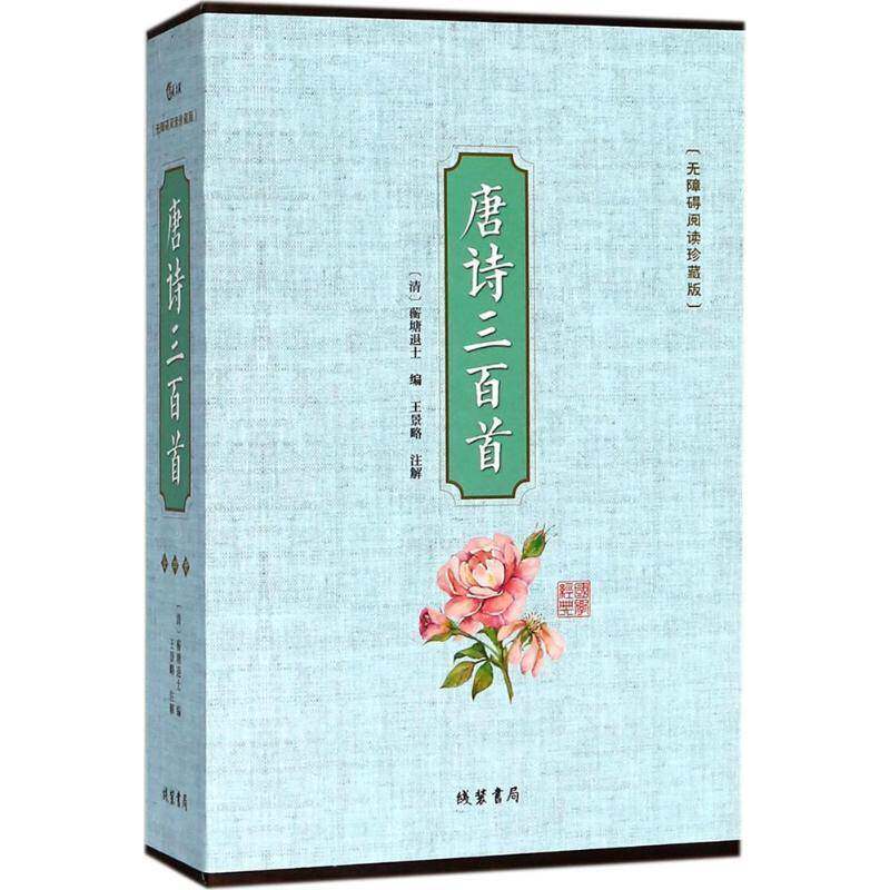 唐诗三百首:无障碍阅读珍藏版 蘅塘退士 唐诗诗集 文学书籍线装书局