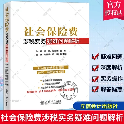 2023新 社会保险费 涉税实务疑难问题解析 赵磊 宋艳 张国志 立信会计出版社 社保入税征收管理疑难问题解析政策法规解析案例剖析