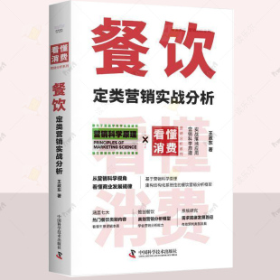 B站硬核营销UP主首部作品 一本够用十几年 餐饮营销法 正版 中国科学技术出版 看懂消费系列 王政东著 社 餐饮定类营销实战分析