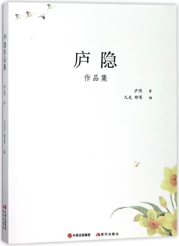 正版包邮 庐隐作品集 庐隐 尽览民国少女的青春记事，解读庐隐传世作品中的梦幻空灵 写女性爱情的赤诚和破灭 现代出版社
