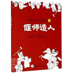 包邮 社书籍 中华五千年故事会 者_章创生史黛娜责_林佳木书店少儿重庆大学出版 读乐尔畅销书 1偃师造人 正版