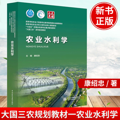 农业水利学 康绍忠  中国水利水电出版社 9787522617794  高等学校农业水利工程专业教材书籍