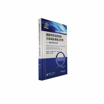 创新型科技组织的风险和机会管理:概念与操作实例:concepts and step-by-step examples f 艾伦·本杰明   管理书籍国防工业出版社