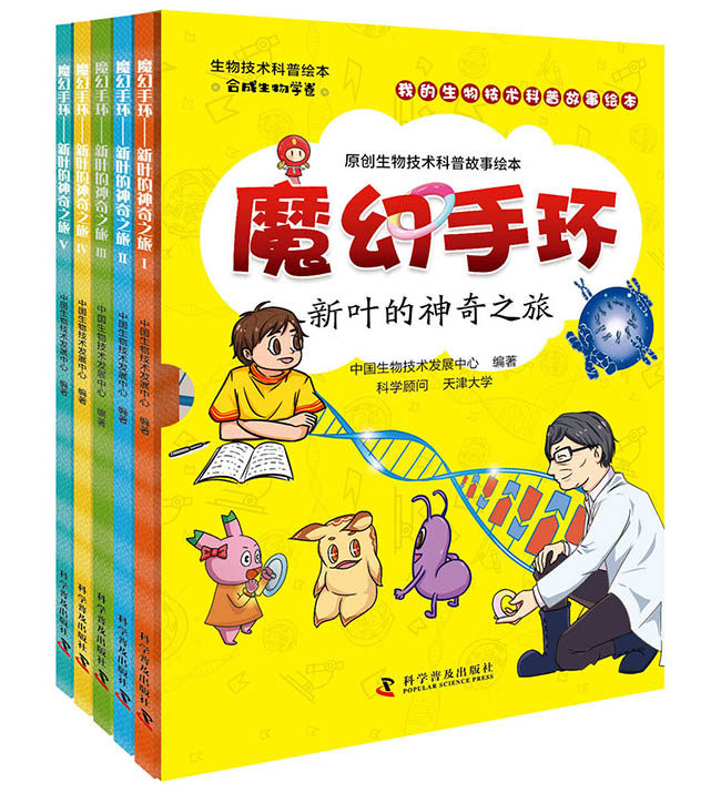 5册】魔幻手环 新叶的神奇之旅 20个故事合成生物学世界原创生物技术科普故事绘本探险之旅书 科学普及出版社 读乐尔畅销书
