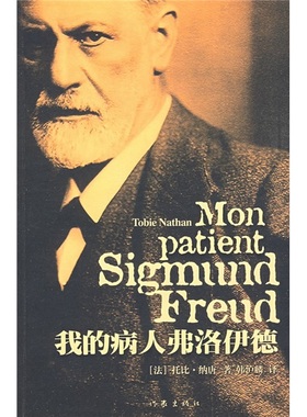 正邮 我的病人弗洛伊德 托比·纳唐 把过去与现在虚虚实实地糅合在一起 以放松的心态和惊人的胆识 外国作品集书籍