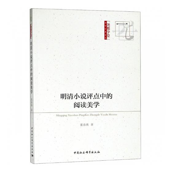 明清小说评点中的阅读美学 张春燕 文学评论与研究 书籍
