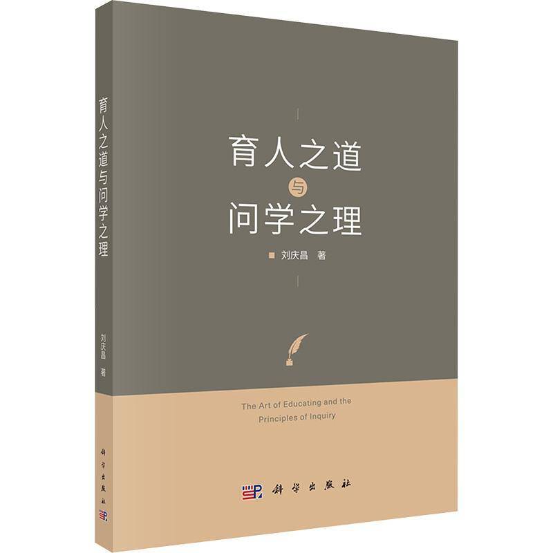 育人之道与问学之理 刘庆昌 育儿与家教书籍科学出版社
