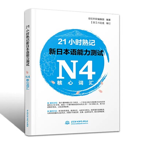 正版21小时熟记新日本语能力测试N4核心词 标准日本语初级单词 日语循环抄写听读教材教程书 水利水电出版社 日语单词基础入门书