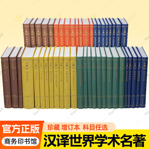 汉译世界学术名著丛书120年纪念版120年纪念版珍藏版增订本 商务印书馆 汉译名著 哲学历史地理政法军事法律经济管理学理论书籍