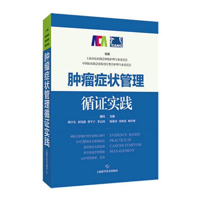 正版包邮 肿瘤症状管理循证实践 陆箴琦, 张晓菊, 顾玲俐, 主编 上海科学技术出版社 9787547875148