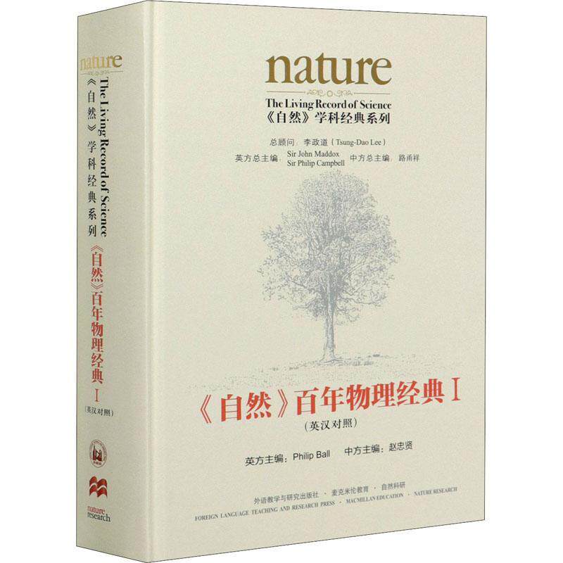 《自然》百年物理经典:英汉对照:Ⅰ  物理学文集英汉普通大众自然科学书籍外语教学与研究出版社