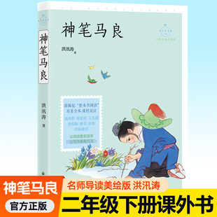 神笔马良二年级下册快乐读书吧二下正版 洪汛涛神笔马良故事书7-9岁儿童文学寒暑假读物语文教材同步教辅2升3小学生课外阅读书籍