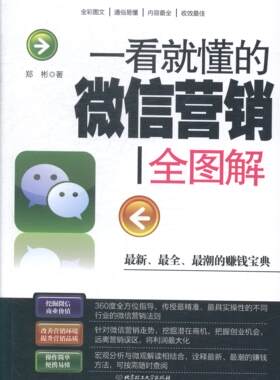 一看懂的微信营销全图解图解潮的微信营销方式可按需随查随用 郑彬 市场营销理论 书籍