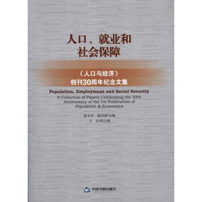 人口、业和社会保障:《人口与经济》创刊30周年纪念文集:a collection of 童玉芬 人口问题研究中国文集 经济书籍中国书籍出版社