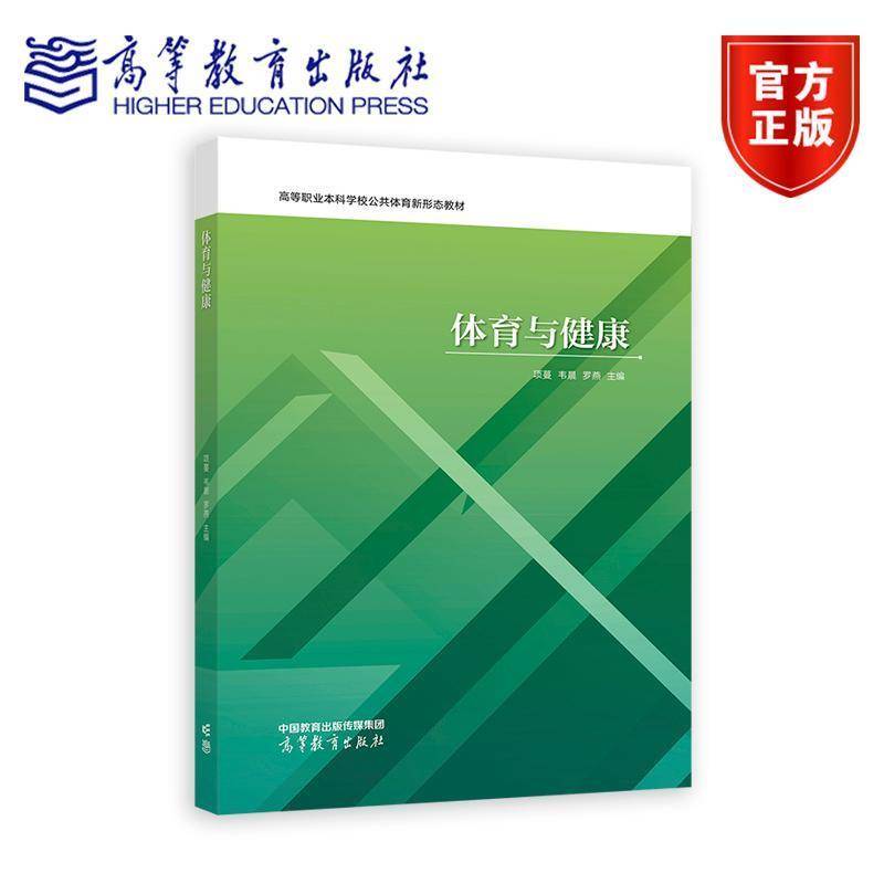 体育与健康 项蔓 韦晨 罗燕 主编 高等职业本科学校公共体育新形态教材 9787040627930 高等教育出版社