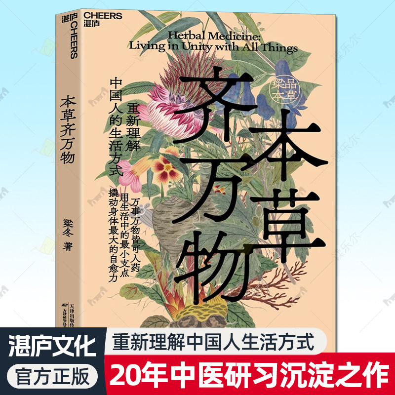 本草齐万物 梁冬 二十年中医研习 梁品本草 写给现代人的身心安顿指南 重新理解中国人的生活方式 生活美学 中医养生保健书籍
