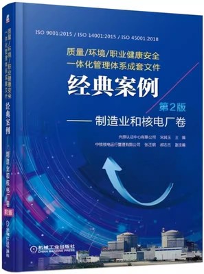 质量/环境/职业健康安全一体化管理体系成套文件经典案例：制造业和核电厂卷（第2二版）机械工业出版社9787111621898