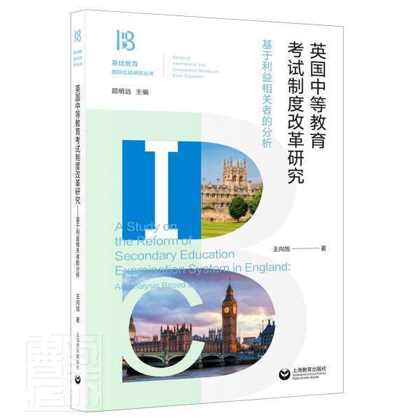 正邮 英国中等教育考试制度改革研究:基于利益相关者的分析:an analy 向旭 书店社会科学 上海教育出版社 书籍 读乐尔畅销书