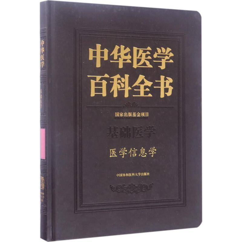 中华医学百科全书:基础医学:医学信息学 刘德 医学百科全书普通大众辞典与工具书书籍中国协和医科大学出版社