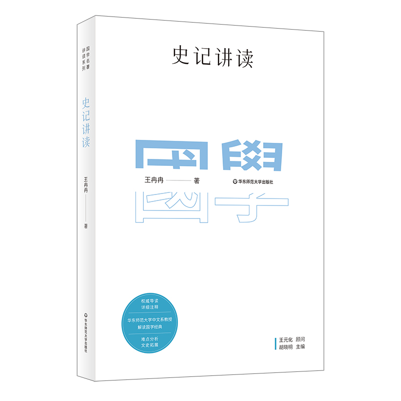 邮 国学名著讲读系列 史记讲读 华东师范大学中文系名师解读国学经典 详细注释 难点分析 文史拓展 华东师范大学出版社