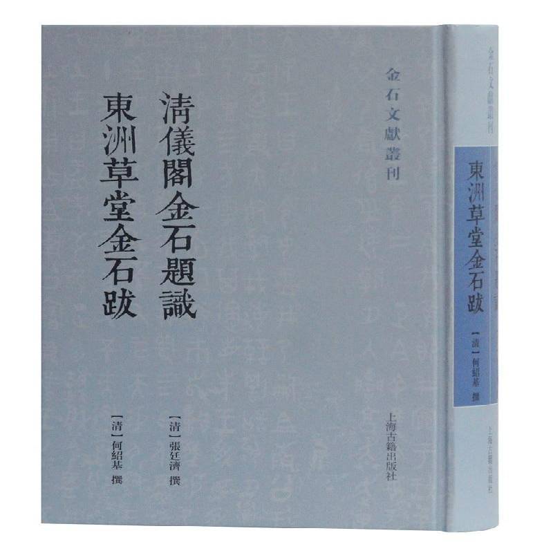 清仪阁金石题识 东洲草堂金石跋 张廷济撰 历史书籍上海古籍出版社