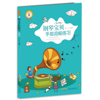 正版包邮  音乐宝贝养成记：钢琴宝贝手指流畅练声版）掌握更多的弹奏技巧 扫二维码听演奏示范 学琴路打下扎实的基础