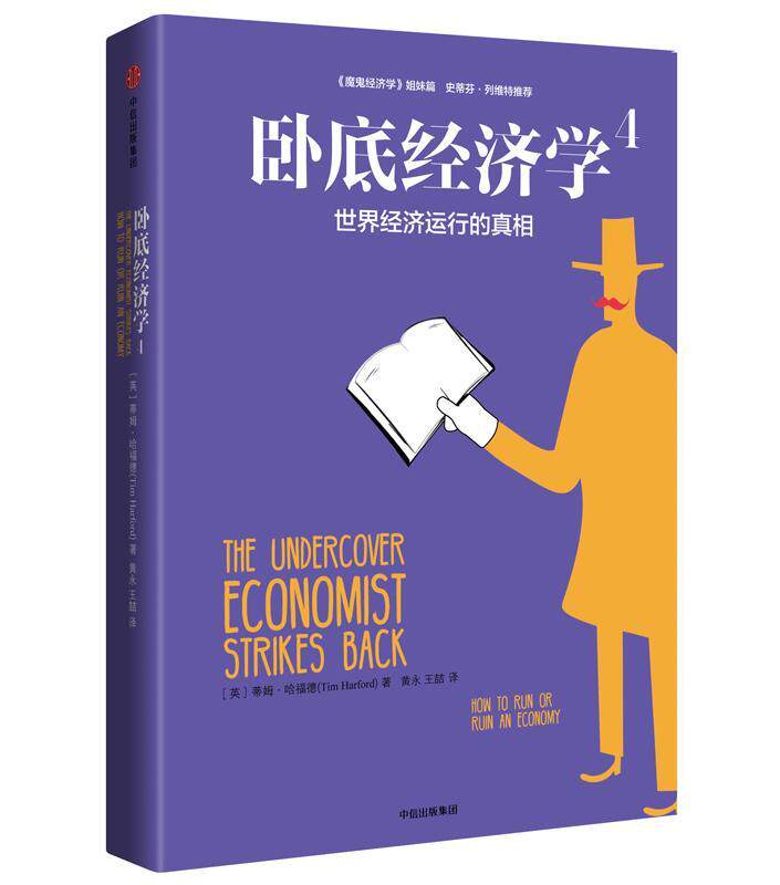 正版经济学:4:4:世界经济运行的:How to run or ruin an econom蒂姆·哈福德书店经济中信出版集团股份有限公司书籍 读乐尔畅销书