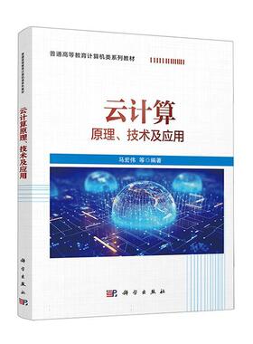 云计算 原理技术及应用 马宏伟 高校计算机类系列教材虚拟化分布式系统数据中心OpenStack本科研究生教材云计算技术分析参考书籍