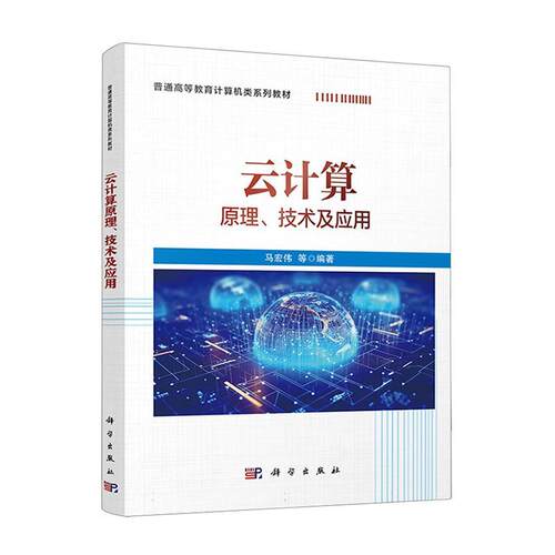云计算 原理技术及应用 马宏伟 高校计算机类系列教材虚拟化分布式系统数据中心OpenStack本科研究生教材云计算技术分析参考书籍