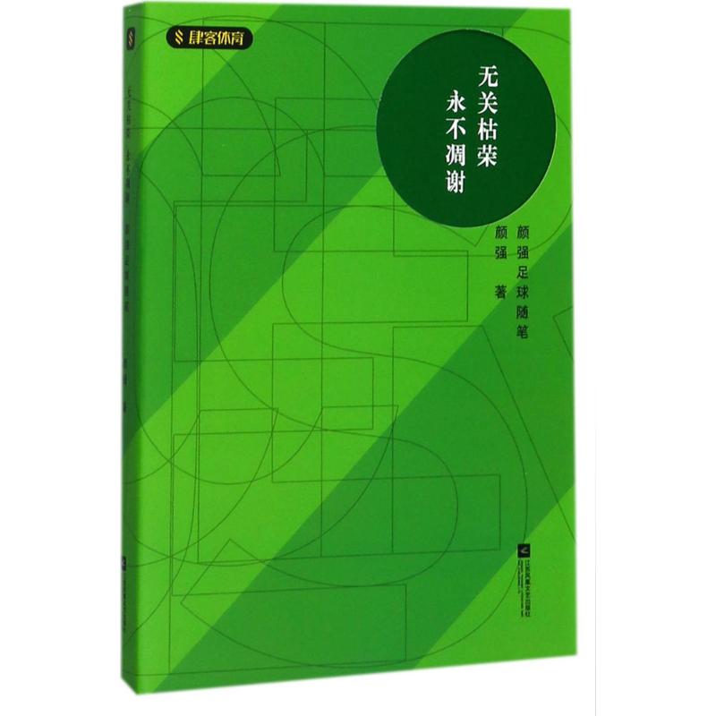 正版包邮 无关枯荣 凋谢：颜强足球随笔 颜强 足球新闻赛事直播之外补充 足球行业从业者教材 足球产业运营经验 足球求你入门书籍