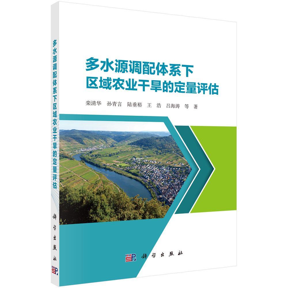 多水源调配体系下区域农业干旱的定量评估 栾清华等 干旱区水资源管理评估 自然科学书籍科学出版社