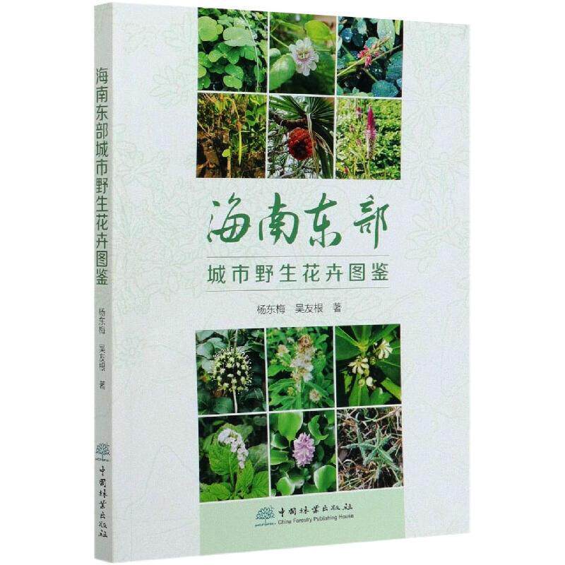 海南东部城市野生花卉图鉴 杨东梅 野生植物花卉海南图谱普通大众自然科学书籍中国林业出版社