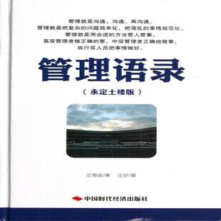 管理书籍正版 庄恩岳 永定土楼版 管理语录