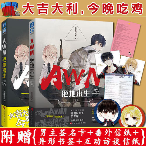 AWM绝地求生小说 下+上册共2册 黑金版套装 漫漫何其多著 双男主CP 电竞小说励志畅销书籍 吃鸡职业联赛 awm绝地求生小说书周边