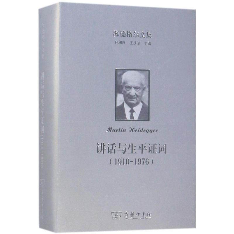 正版讲话与生证词孙周兴书店哲学宗教商务印书馆书籍 读乐尔畅销书