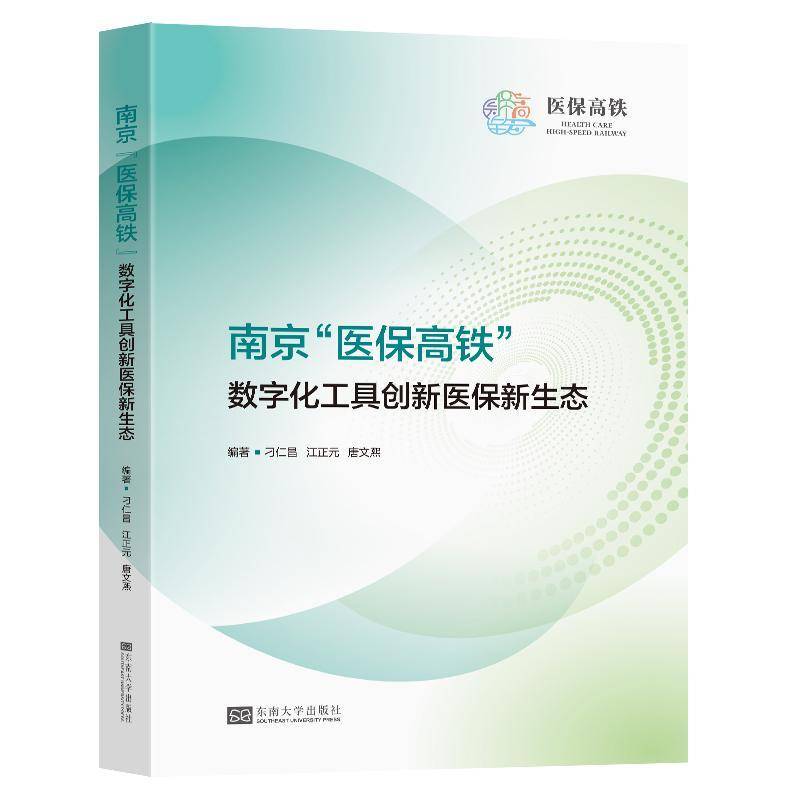 南京“医保高铁”数字化工具创新医保新生态 刁仁昌 医药卫生书籍东南大学出版社