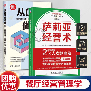 萨莉亚经营术 年客流量2亿人次的奥秘+从0开始做餐饮 选品选址+装修开店+运营管理 经营经验 组织结构 战略管理餐厅经营管理学书籍
