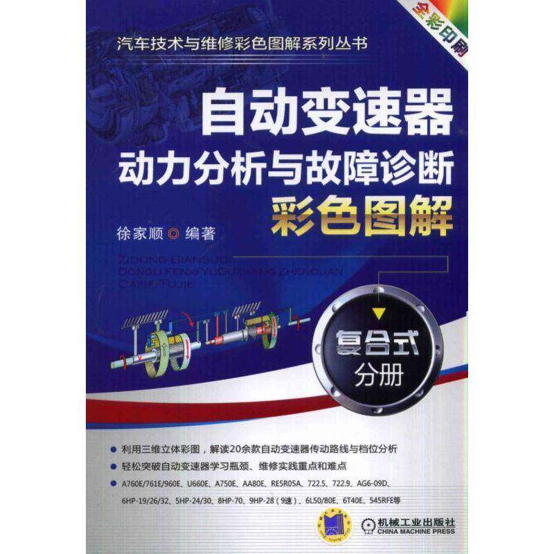 自动变速器动力分析与故障诊断彩色图解:复合式分册 徐家顺   交通运输书籍机械工业出版社