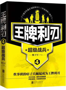 王牌利刃4 超级战兵 卿卫军 炊事班的刺头兵崛起为一代兵王的热血故事 属于男人的热血军旅人生 军事题材小说书籍