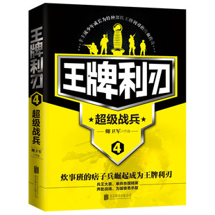 王牌利刃4 超级战兵 卿卫军 炊事班的刺头兵崛起为一代兵王的热血故事 属于男人的热血军旅人生 军事题材小说书籍