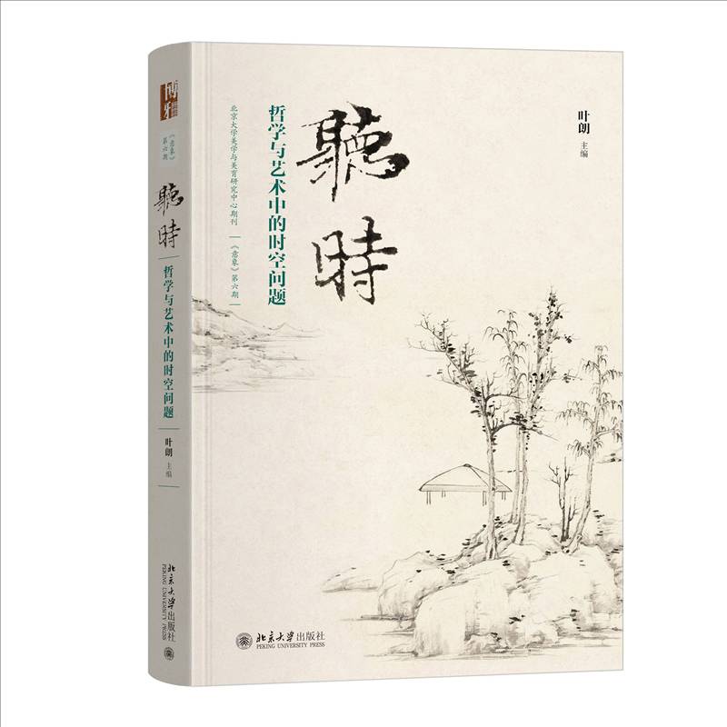 听时:哲学与艺术中的时空问题 叶朗 美学艺术哲学艺术史研究者高校相图书书籍北京大学出版社