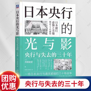 日本央行的光与影 央行与失去的三十年 河浪武史 失去的三十年 经济危机通货紧缩宏观调控改革书 经济理论经济学书籍