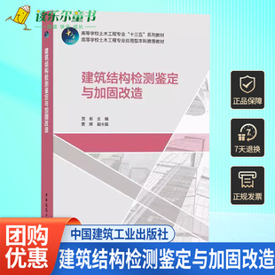 黄辉 贾彬 中国建筑工业出版 社 土木工程专业本科教材 正版 高等学校土建类学科专业十三五教材 建筑结构检测鉴定与加固改造