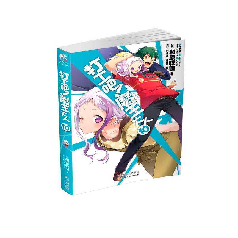 打工吧！魔王大人:10 和原聪司 长篇小说日本现代 动漫与绘本书籍甘肃文化出版社