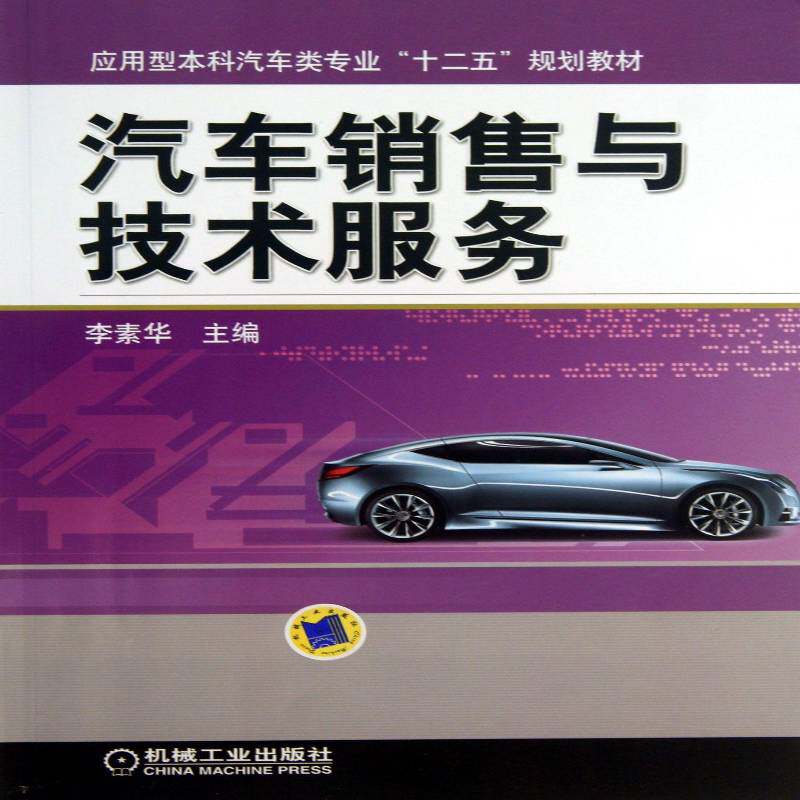 汽车销售与技术服务 李素华 汽车销售管理高等学校教材 经济书籍机械工业出版社