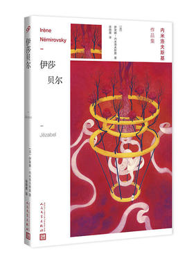 正版包邮 伊莎贝尔 (法)伊莱娜·内米洛夫斯基(Irene Nemirovsky) 著 徐晓雁 译 现代/当代文学文学 人民文学出版社