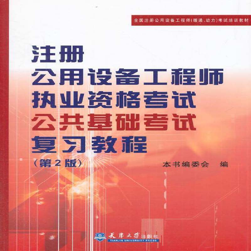 注册公用设备工程师执业资格考试公共基础考试复习教程 本书委会   考试书籍天津大学出版社